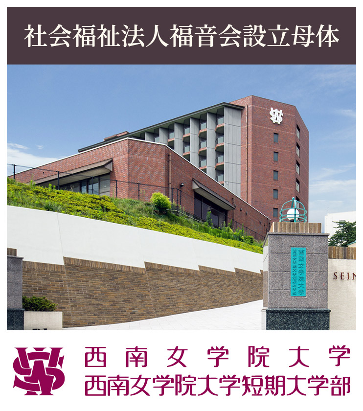 社会福祉法人福音会設立母体 西南女学院大学・西南女学院大学短期対学部のホームページへ