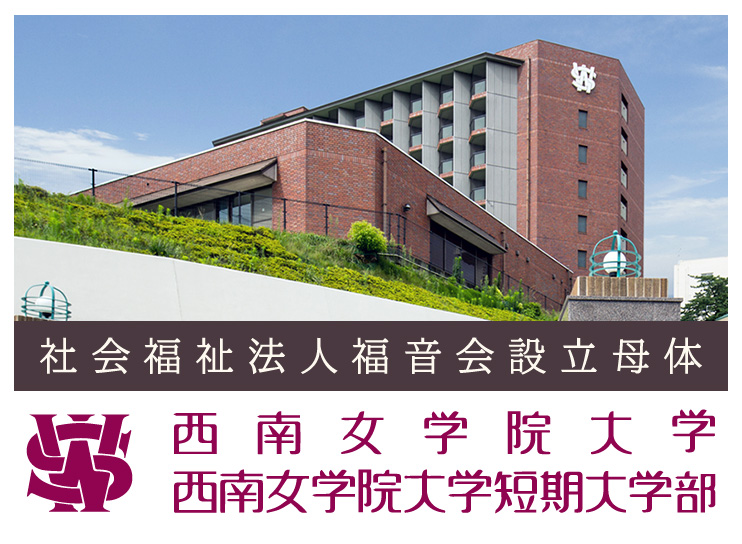 社会福祉法人福音会設立母体 西南女学院大学・西南女学院大学短期対学部のホームページへ