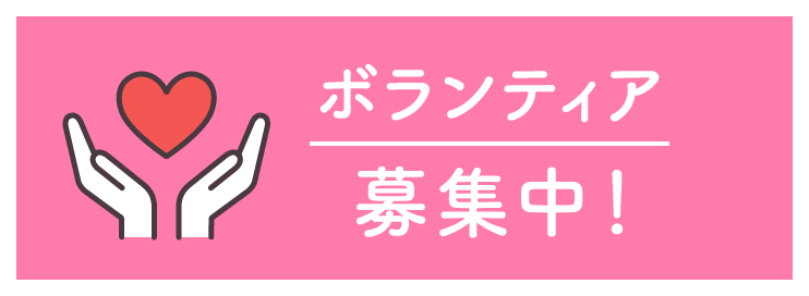 ボランティア募集中